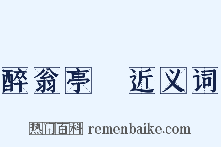 醉翁亭記近义词是什么意思的图片